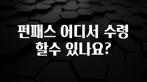 간단정보 펀패스 어디서 수령할수 있나요? 30초면 확인 가능합니다