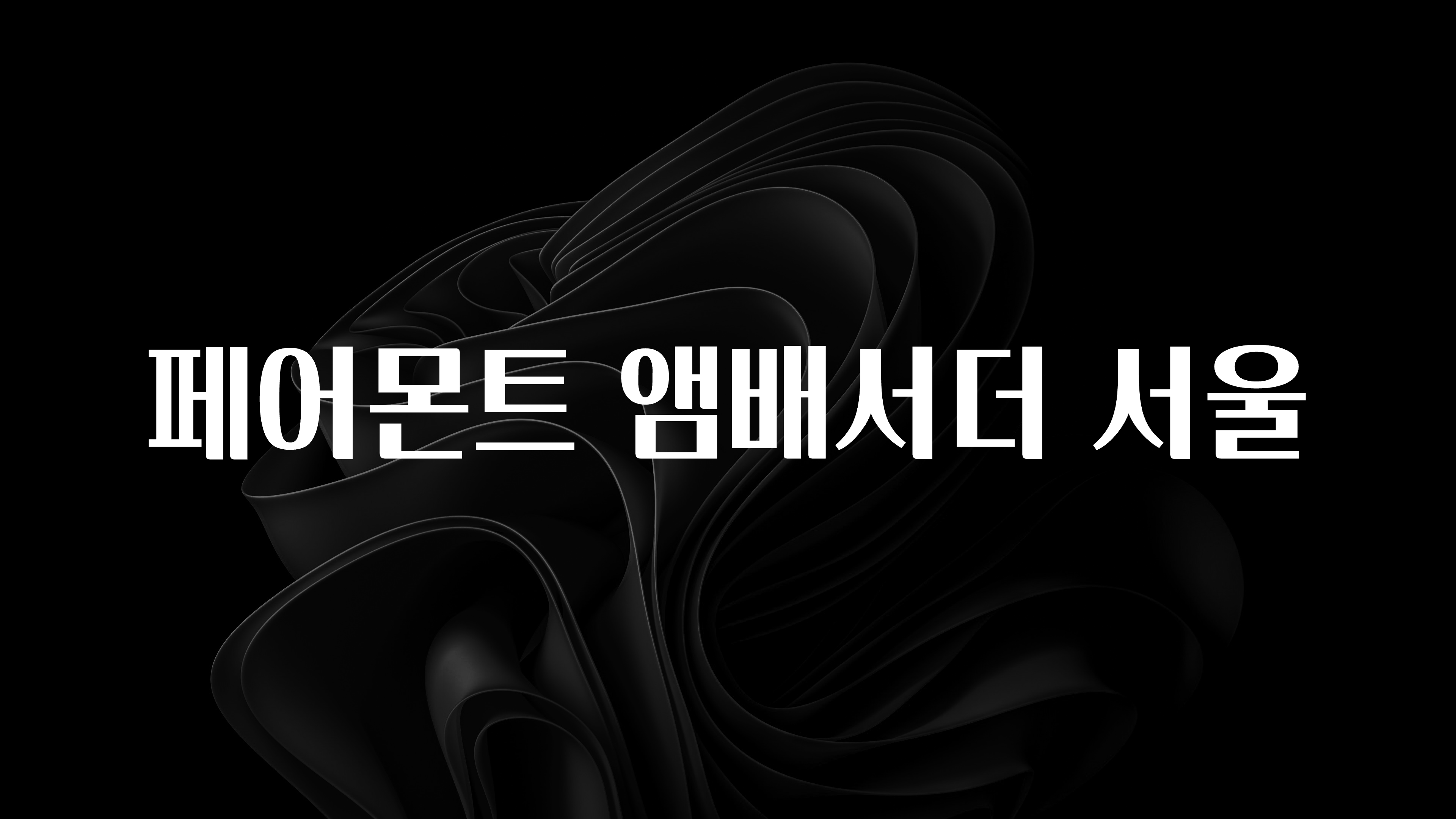 기다렸던 정보 페어몬트 앰배서더 서울 클릭해보세요