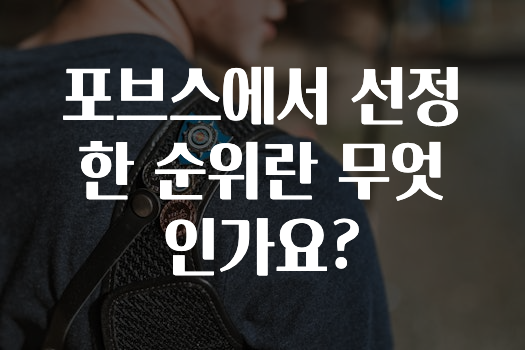 방금 전달받은 ​포브스에서 선정한 순위란 무엇인가요? 바로 소개합니다.