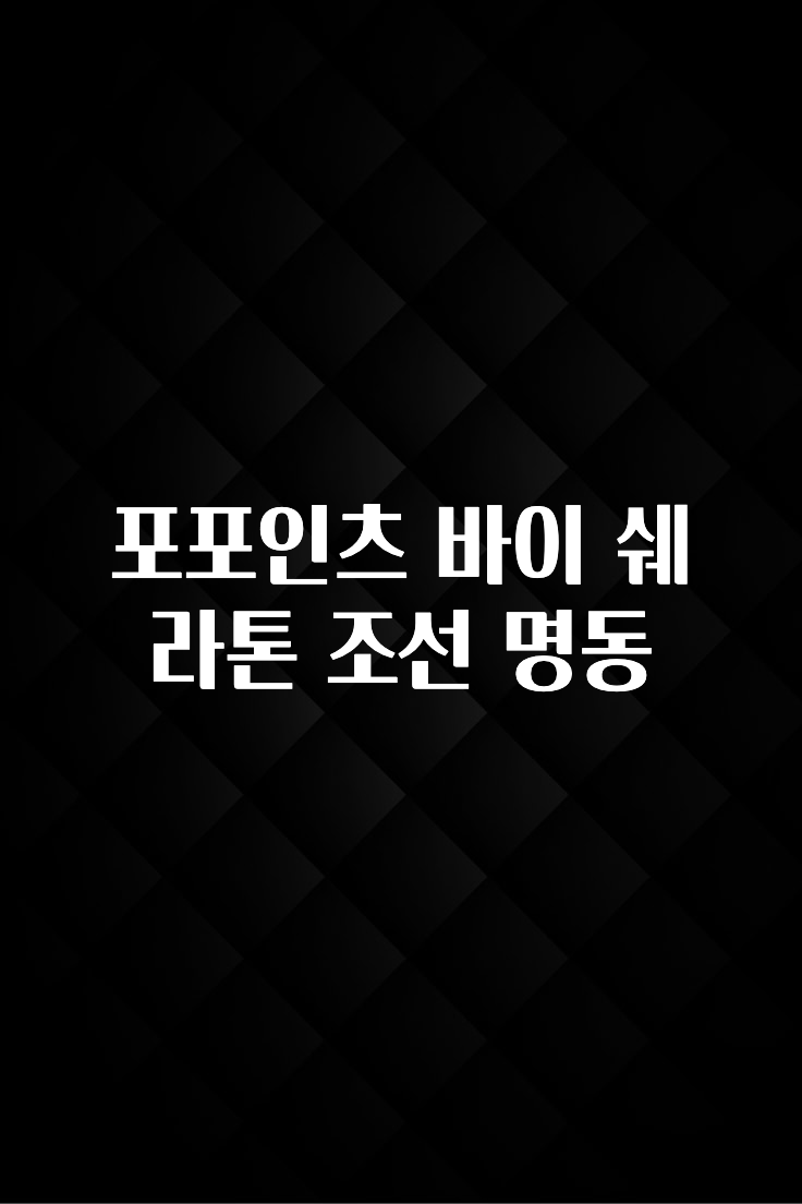 유튜브에서 난리난 정보 포포인츠 바이 쉐라톤 조선 명동 전해드립니다