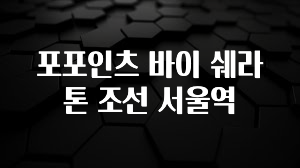 간단정보 포포인츠 바이 쉐라톤 조선 서울역 실사용 후기