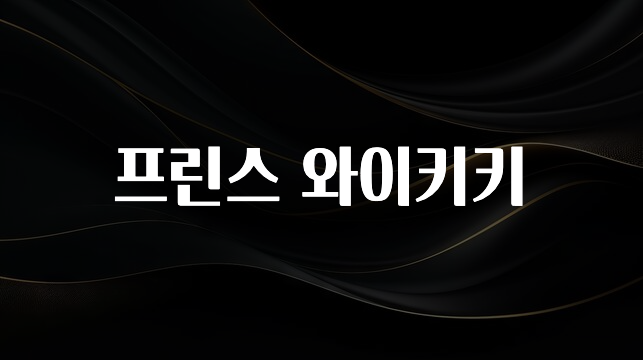 이 “정보” 못참지 프린스 와이키키 지금떳다