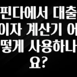 이정보美쳤다 핀다에서 대출이자 계산기 어떻게 사용하나요? 실간 리뷰