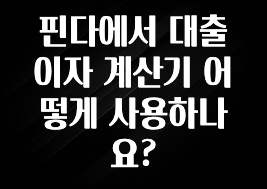이정보美쳤다 핀다에서 대출이자 계산기 어떻게 사용하나요? 실간 리뷰