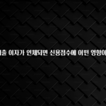 간편확인 학자금 대출 이자가 연체되면 신용점수에 어떤 영향이 있나요? 지금 바로 공개합니다