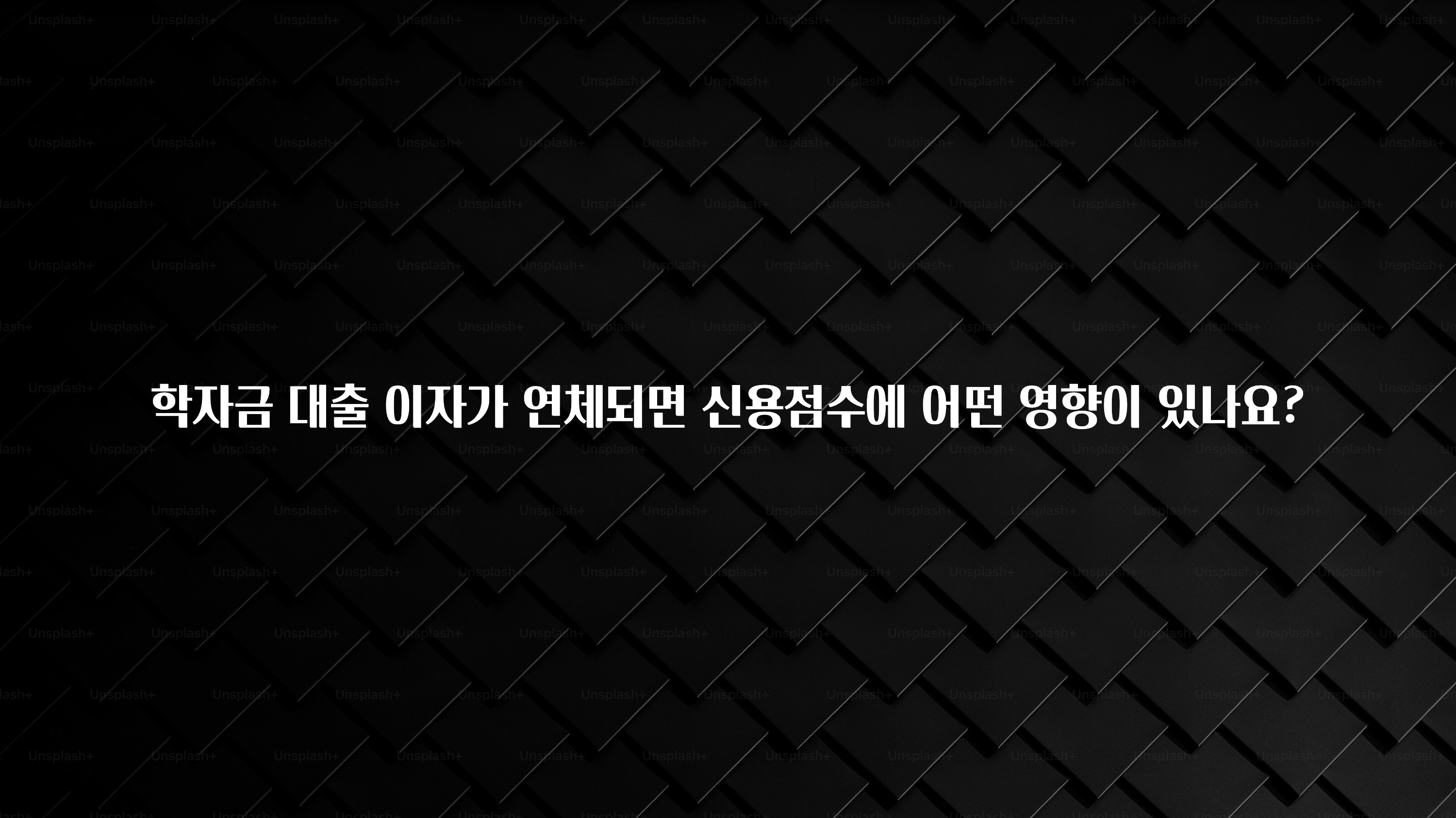 간편확인 학자금 대출 이자가 연체되면 신용점수에 어떤 영향이 있나요? 지금 바로 공개합니다