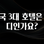 “이거” 절대 놓치지마세요 한국 3대 호텔은 어디인가요? 지금떳다