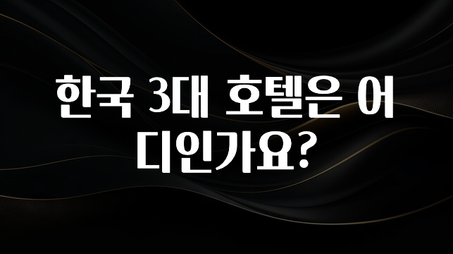 “이거” 절대 놓치지마세요 한국 3대 호텔은 어디인가요? 지금떳다