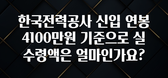 품절이 임박한 한국전력공사 신입 연봉 4100만원 기준으로 실수령액은 얼마인가요? 지금 소개할게요