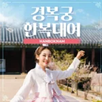 클릭 필 한복대여 확인해보세요