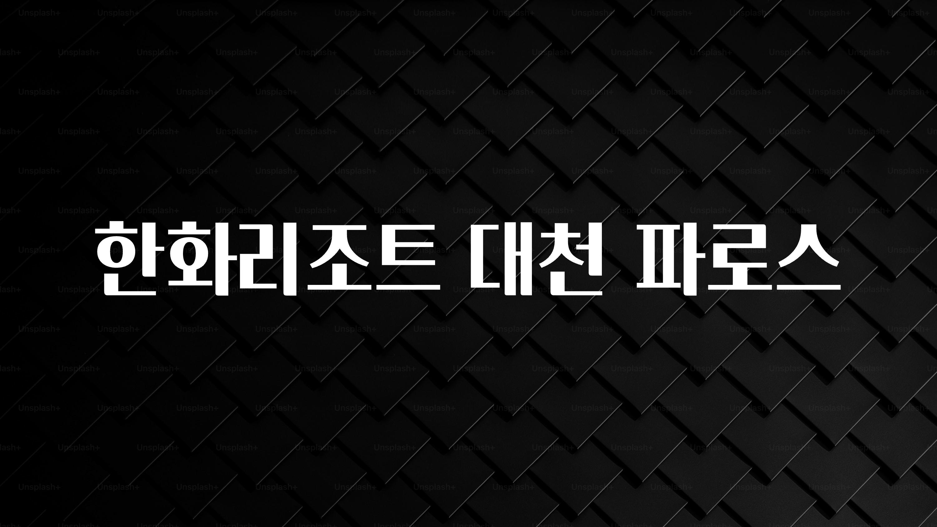 이정보美쳤다 한화리조트 대천 파로스 잠깐 확인해보세요