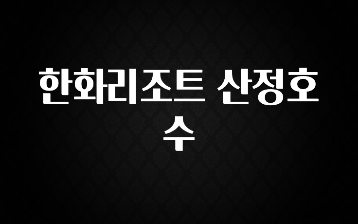 혜자소식 떳다 한화리조트 산정호수 리뷰 해보겠습니다