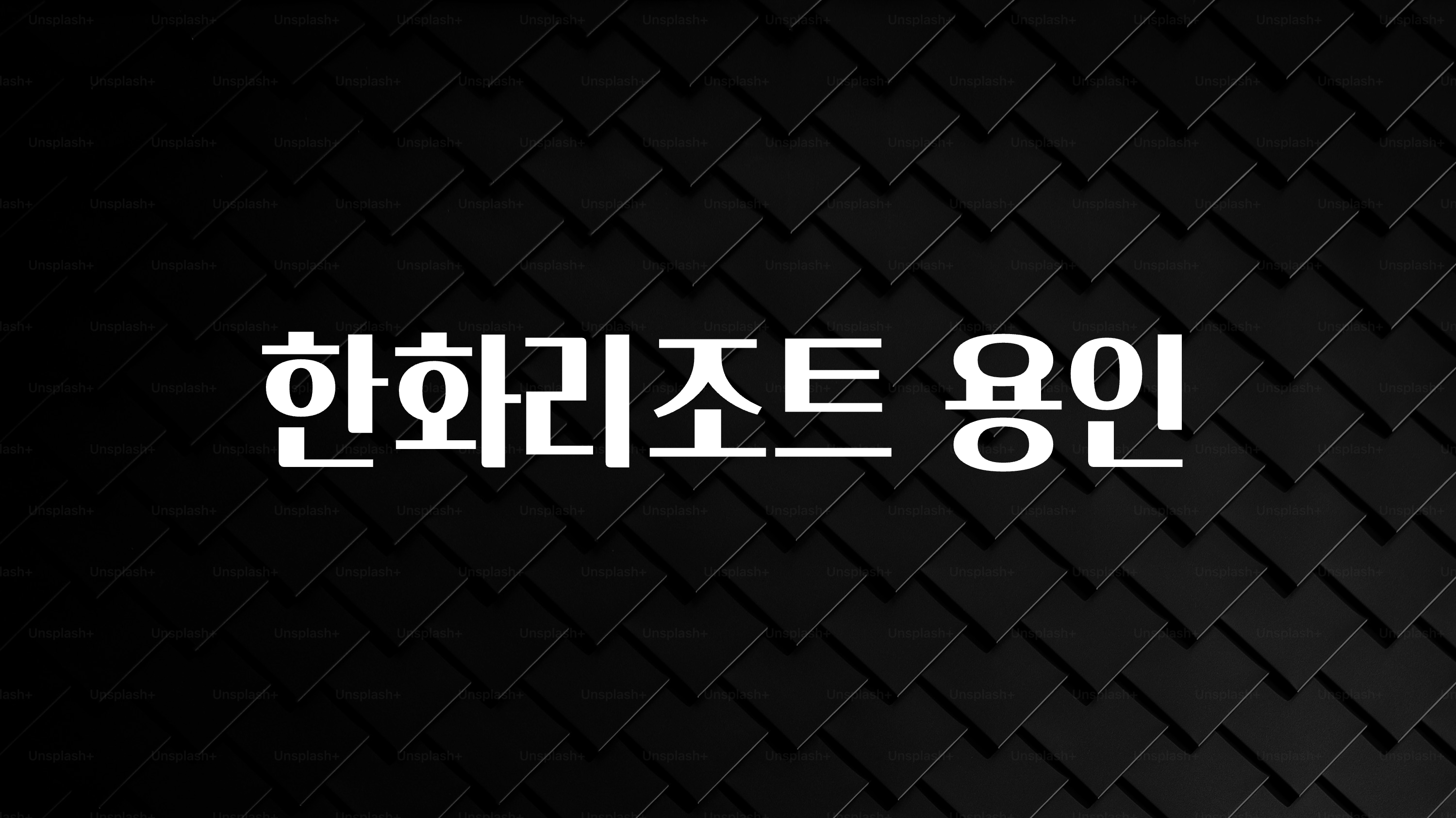 모두가 궁금해 했던 한화리조트 용인 확인하시죠