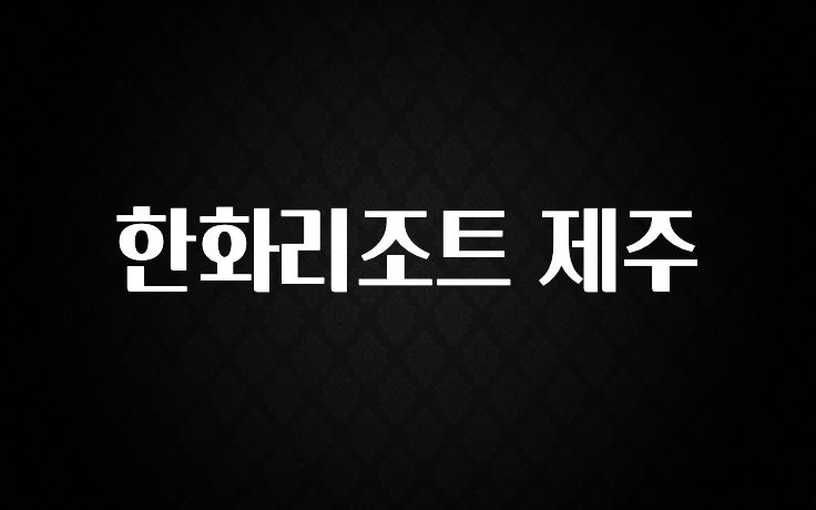 품절이 임박한 한화리조트 제주 실시간 리뷰입니다