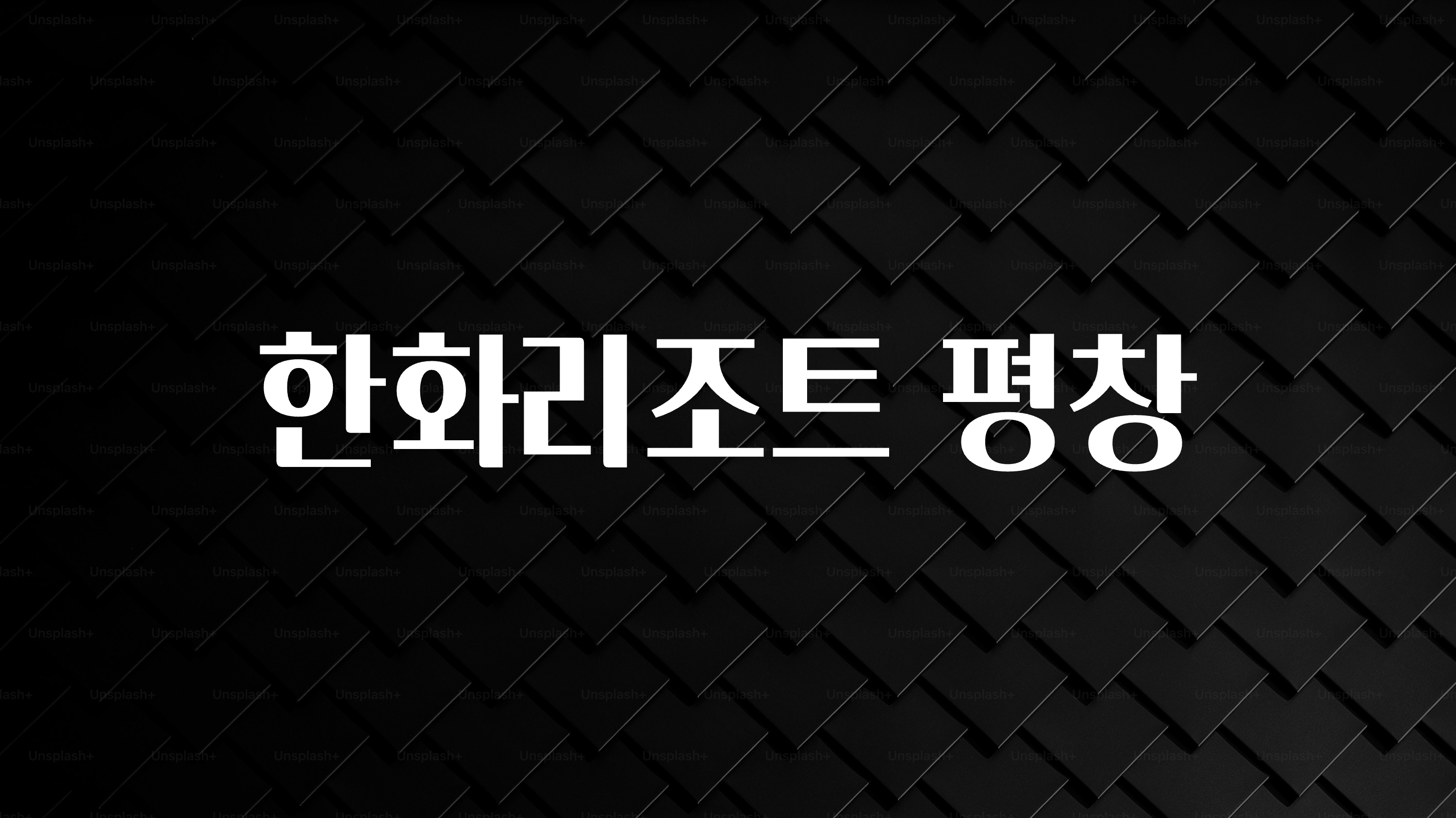 드디어 다음주에 공개 한화리조트 평창 알짜배기만 골라가세요