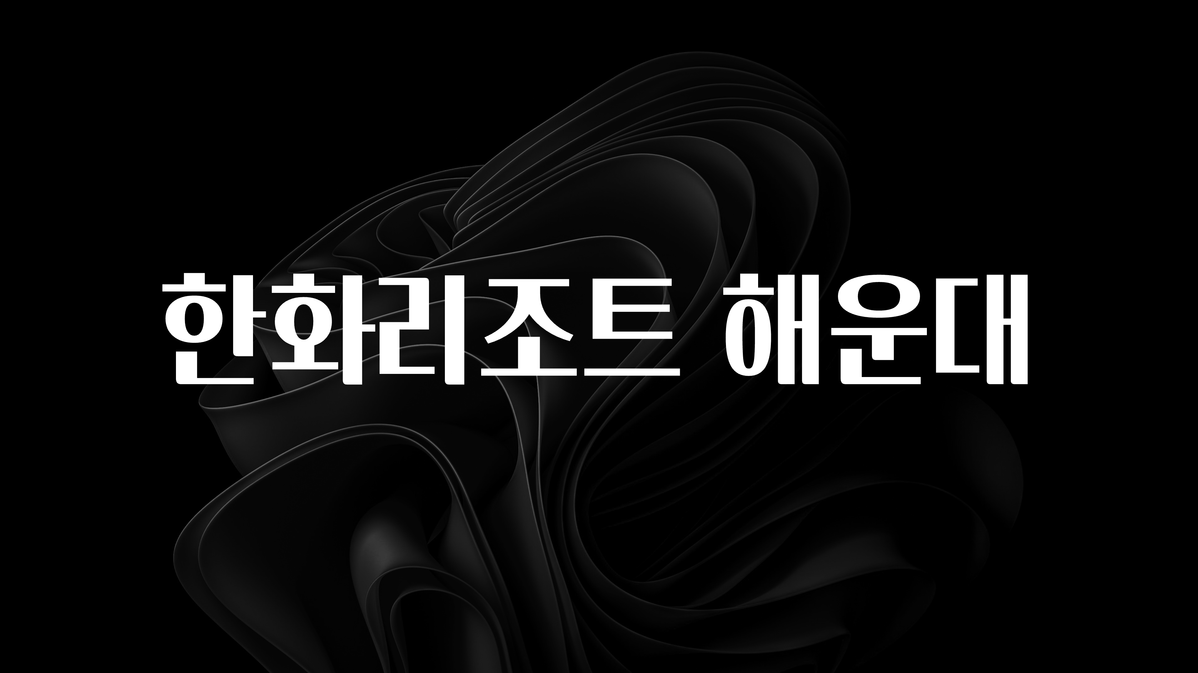 추가정보 한화리조트 해운대 확인해보세요