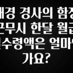 (올해 꼭 확인 소식) 해경 경사의 함정근무시 한달 월급 실수령액은 얼마인가요? 요약본만 확인해보세요