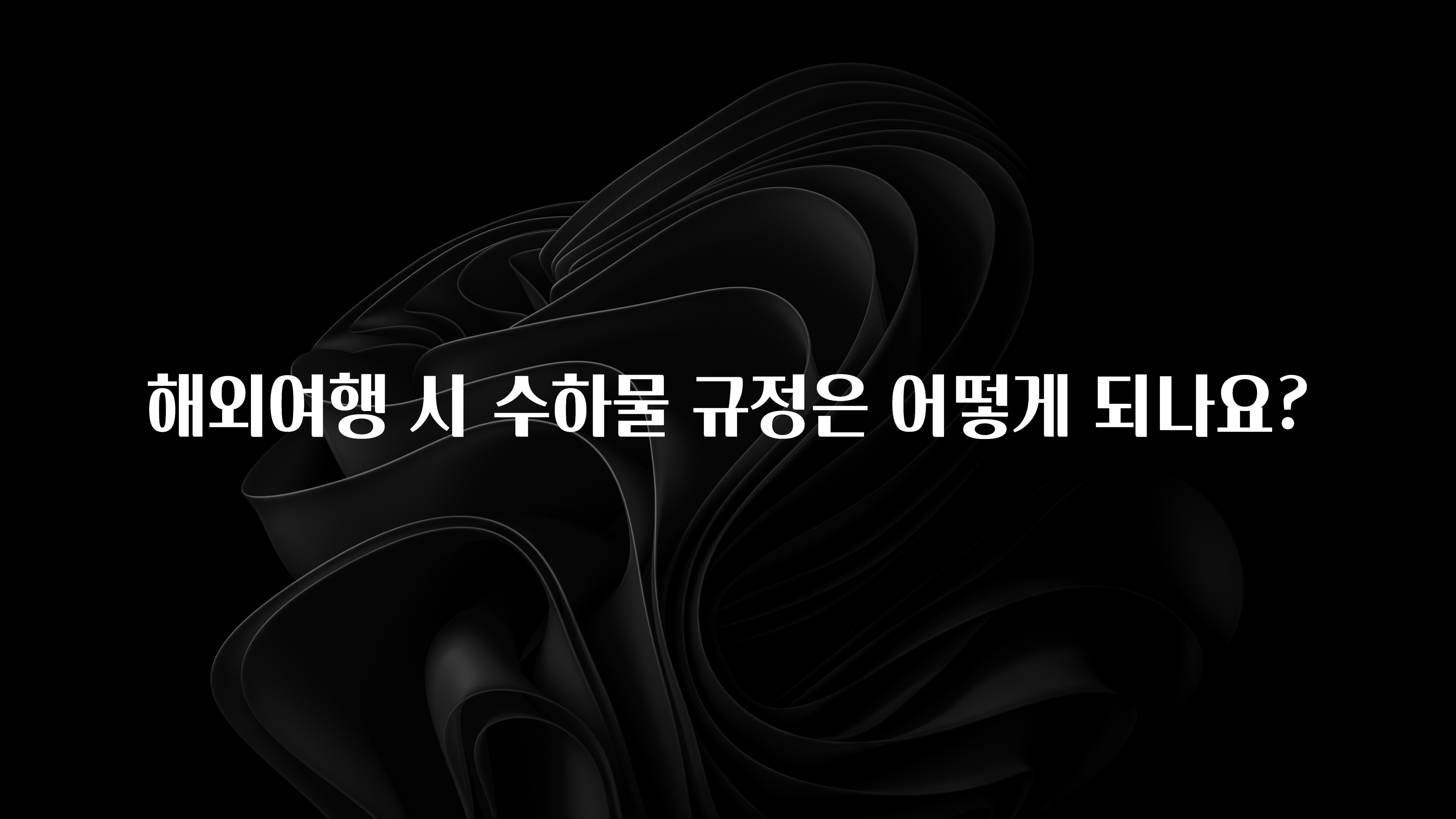 “꼭”저장해두세요 해외여행 시 수하물 규정은 어떻게 되나요? 전해드립니다