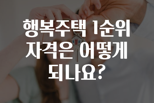 모두가 궁금해 했던 ​행복주택 1순위 자격은 어떻게 되나요? 궁금하시죠?