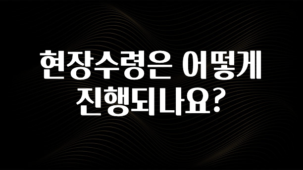 사랑을 담은 현장수령은 어떻게 진행되나요? 지금떳다