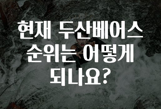모두가 궁금해 했던 ​현재 두산베어스 순위는 어떻게 되나요? 궁금하신가요?