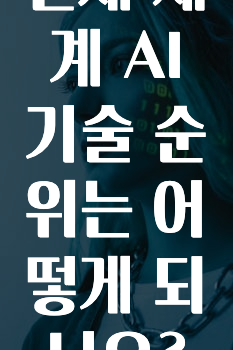 요즘 이게 유행 ​현재 세계 AI기술 순위는 어떻게 되나요? 알려드릴게요