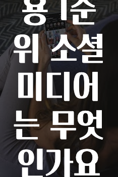 인플루언서가 공개한 ​현재 이용 1순위 소셜미디어는 무엇인가요? 바로 소개합니다.