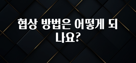 모두가 궁금했던 협상 방법은 어떻게 되나요? 확인해보세요