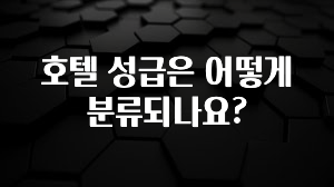 드디어 다음주에 공개 호텔 성급은 어떻게 분류되나요? 잠깐 확인해보세요