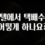 간단소식 호텔에서 택배수령 어떻게 하나요? 정직하게 소개해보겠습니다