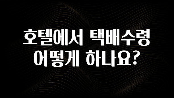 간단소식 호텔에서 택배수령 어떻게 하나요? 정직하게 소개해보겠습니다