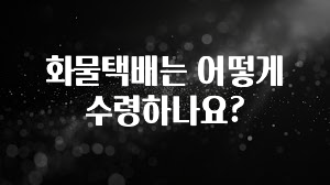 꾸준한 인기 화물택배는 어떻게 수령하나요? 소개합니다