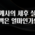 (2025 업데이트) 회계사의 세후 실수령액은 얼마인가요? 확인 부탁드립니다