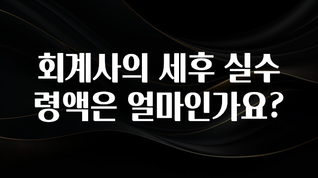 (2025 업데이트) 회계사의 세후 실수령액은 얼마인가요? 확인 부탁드립니다