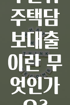 간단정보 ​후순위 주택담보대출이란 무엇인가요? 지금 바로 공개합니다