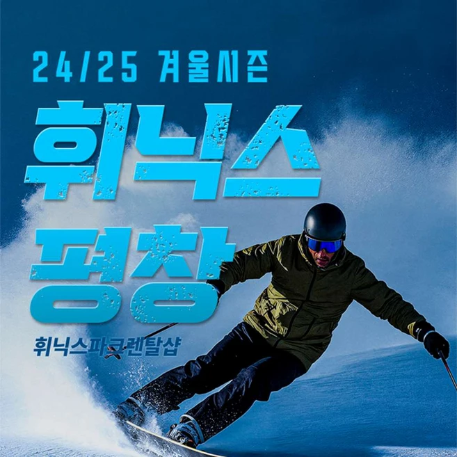 사실 찐정보는 휘닉스파크스키강습 한 번에 알려드립니다