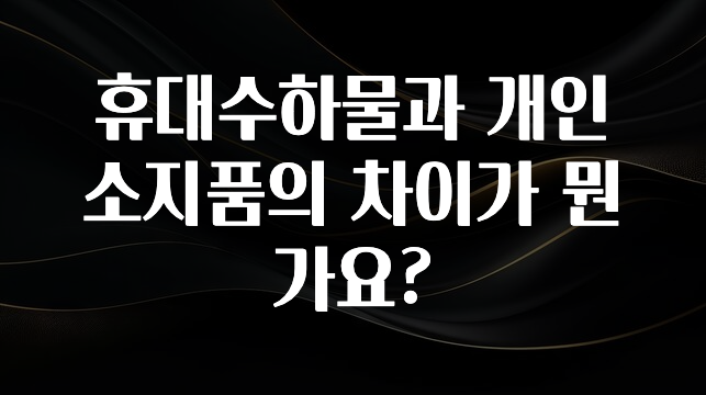 핫 소식 휴대수하물과 개인소지품의 차이가 뭔가요? 확인하시죠