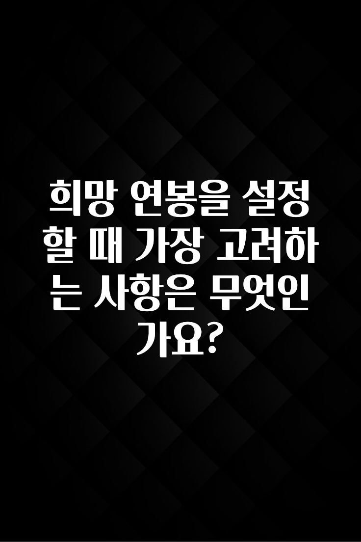 사실 찐정보는 희망 연봉을 설정할 때 가장 고려하는 사항은 무엇인가요? 리뷰 해보겠습니다