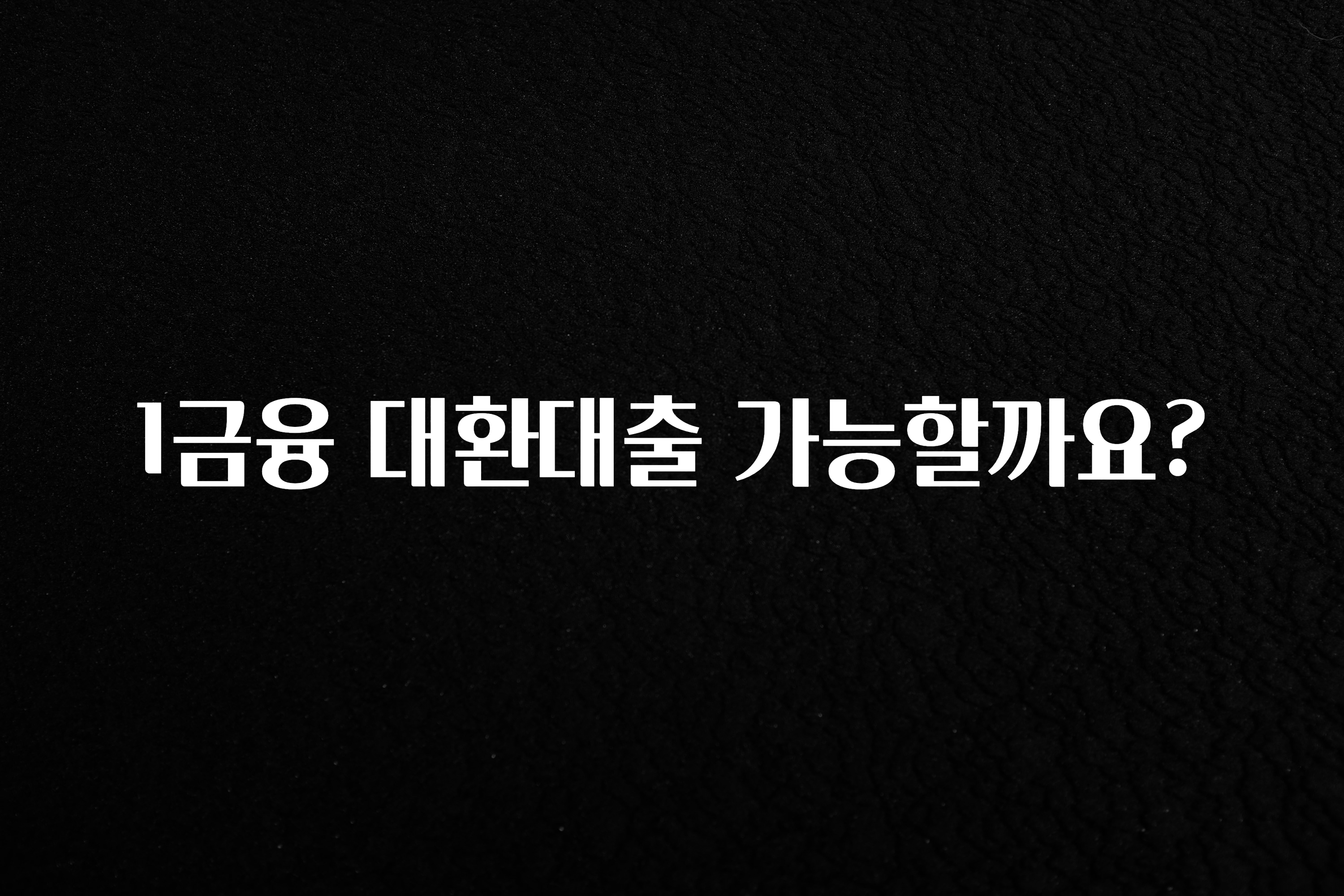 인기좋은 이유 1금융 대환대출 가능할까요? 관심이 뜨거운 이유 입니다