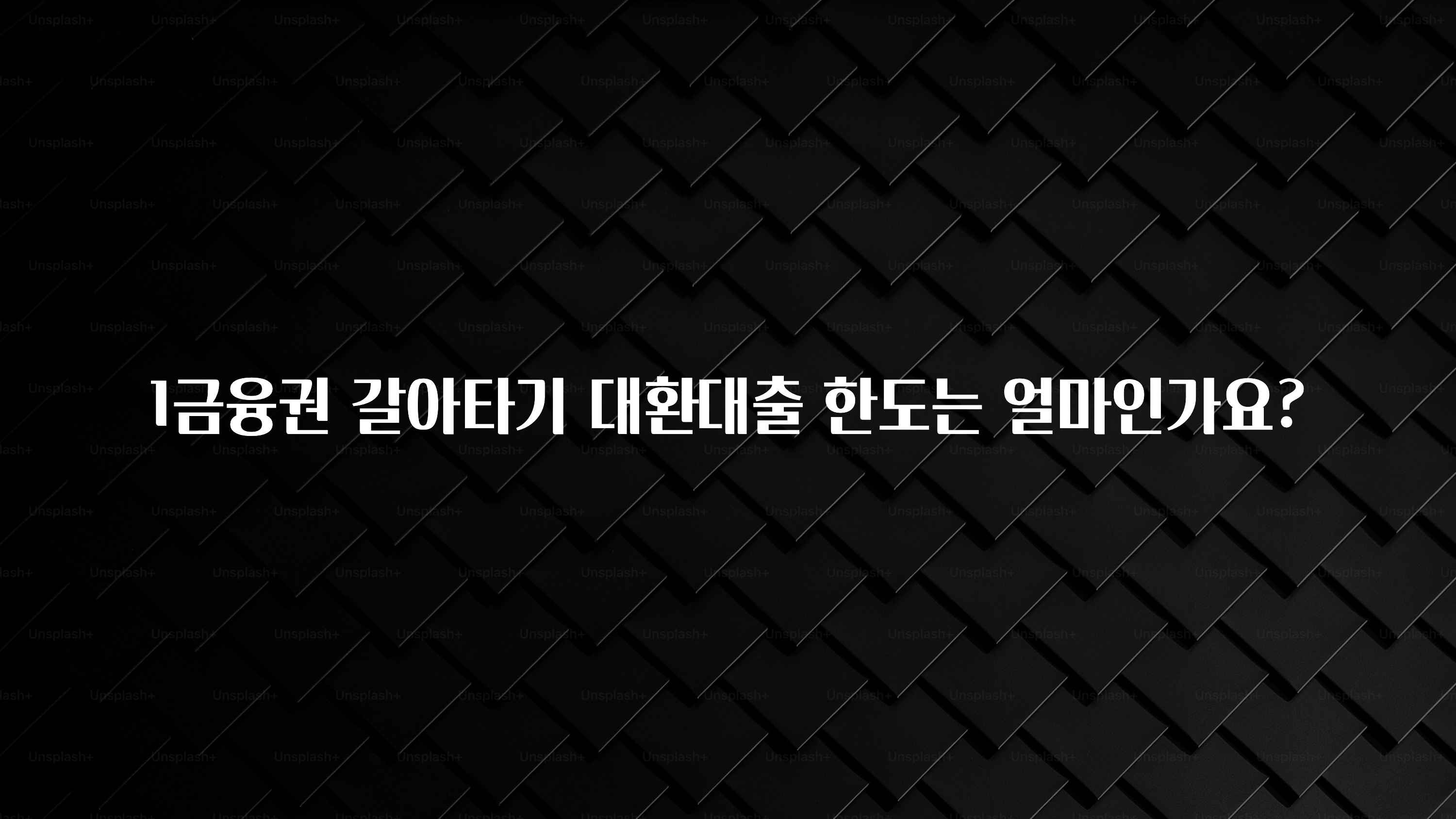 sns소식 1금융권 갈아타기 대환대출 한도는 얼마인가요? 요약정리