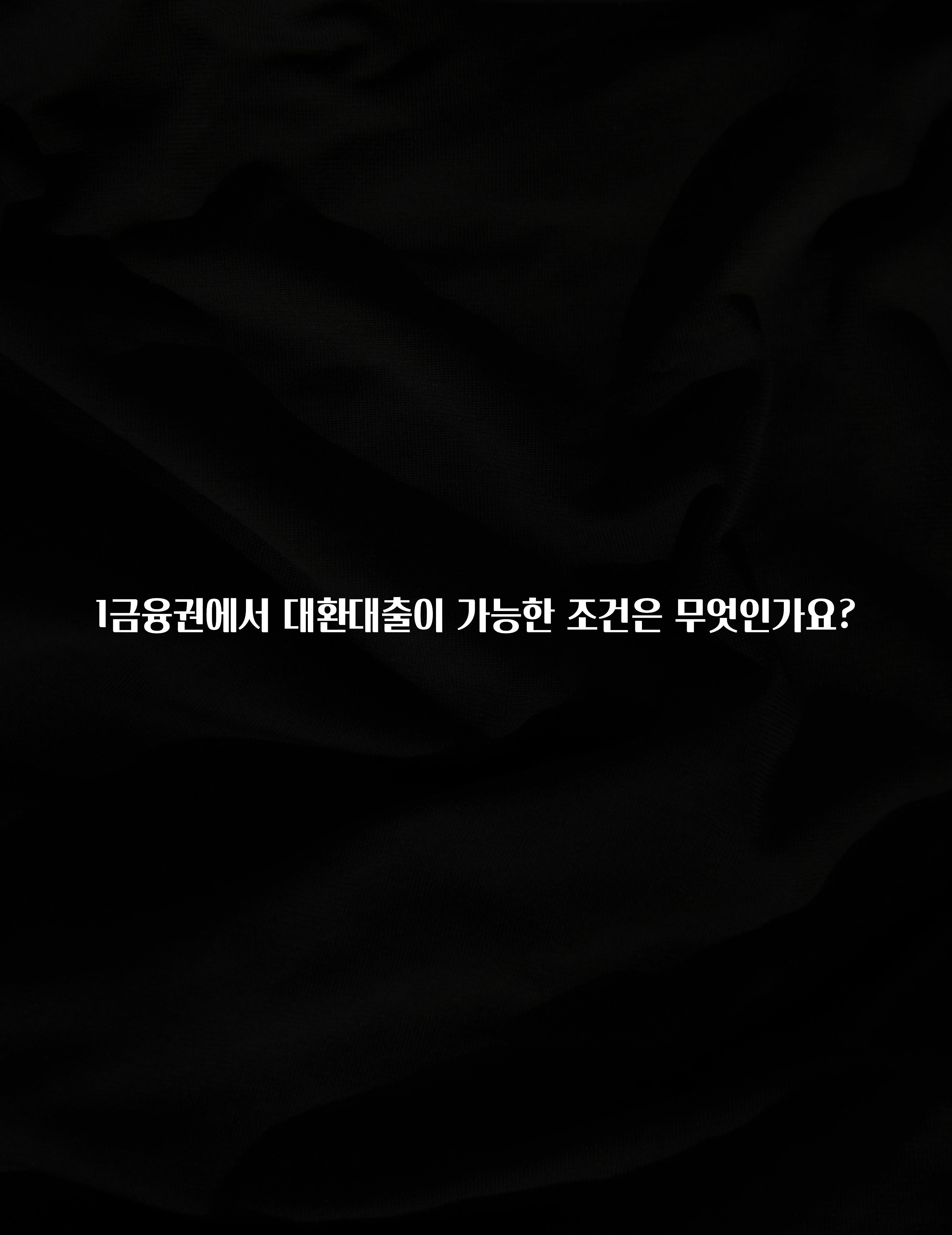 꼭 알아야하는 1금융권에서 대환대출이 가능한 조건은 무엇인가요? 리뷰가 많습니다