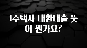 긴급소식 1주택자 대환대출 뜻이 뭔가요? 꼭 확인해보세요