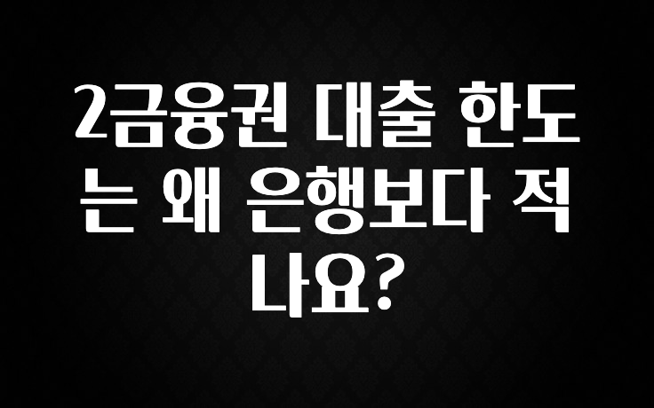요즘 이게 유행 2금융권 대출 한도는 왜 은행보다 적나요? 지금 소개할게요