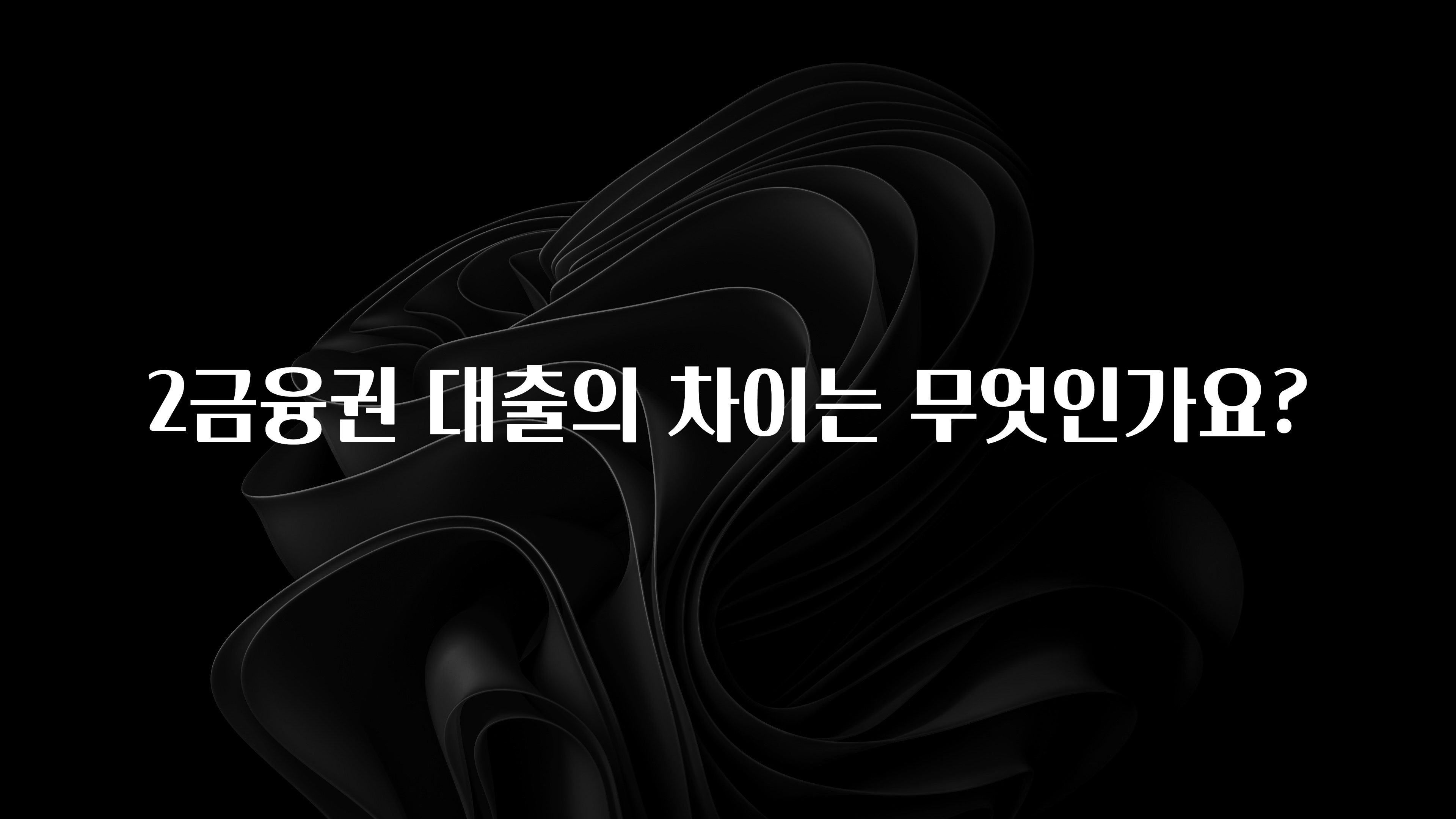 클릭 필 2금융권 대출의 차이는 무엇인가요? 궁금하신가요?