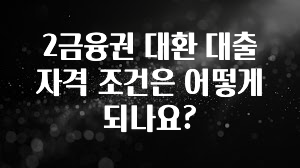 별다섯개 2금융권 대환 대출 자격 조건은 어떻게 되나요? 요약정리