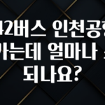 대박소식 8842버스 인천공항까지 가는데 얼마나 소요되나요? 확인 부탁드립니다