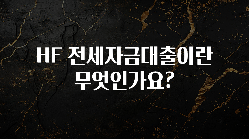 “꼭”저장해두세요 HF 전세자금대출이란 무엇인가요? 확인하시죠
