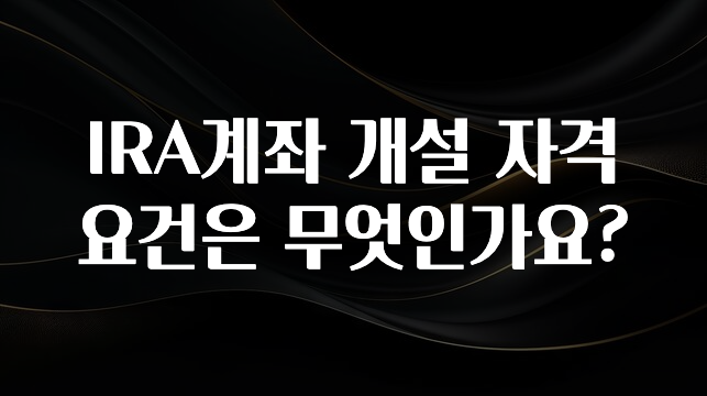 바로클릭 IRA계좌 개설 자격 요건은 무엇인가요? 요약정리