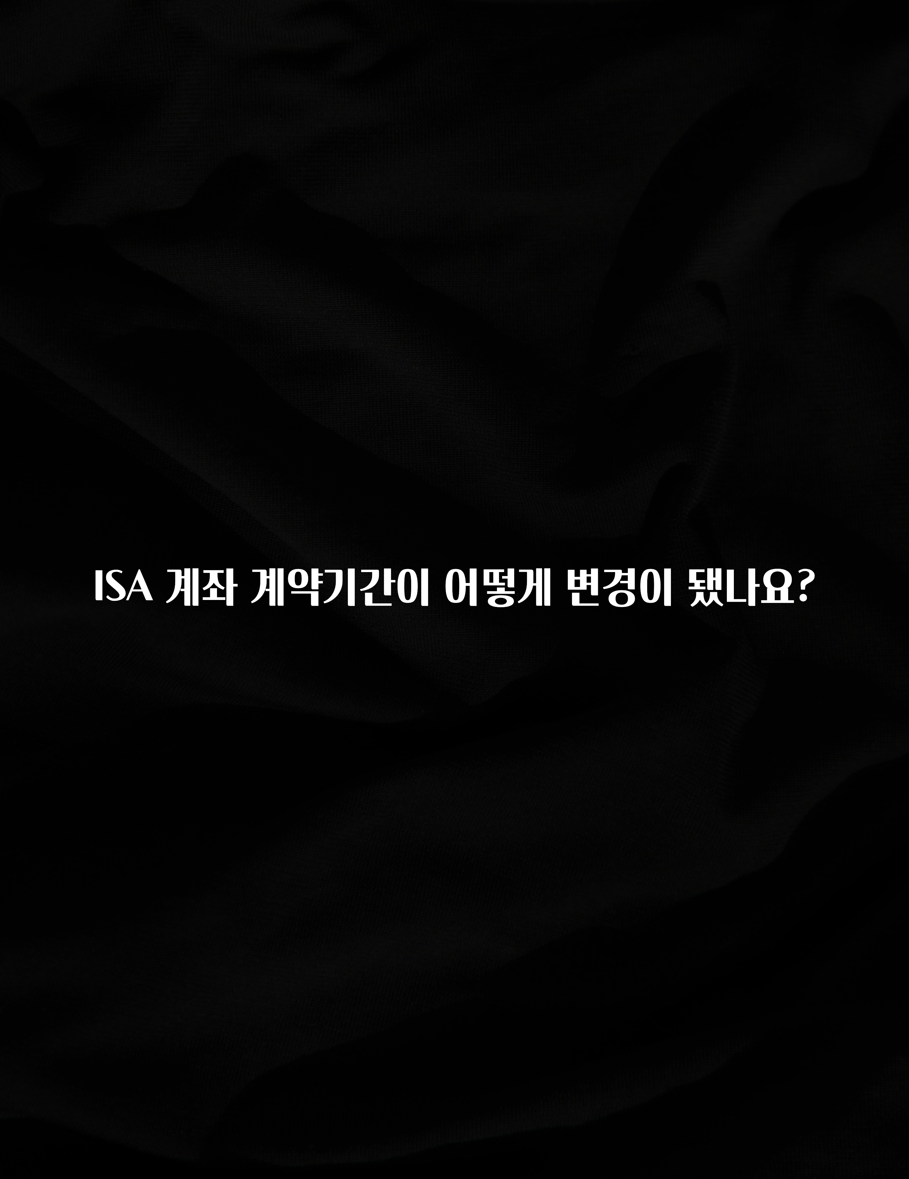 실시간 반응 터진 ISA 계좌 계약기간이 어떻게 변경이 됐나요? 리뷰 해보겠습니다