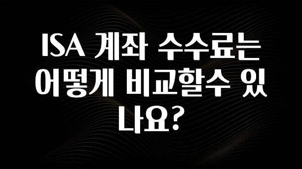 안보면 손해인 이유? ISA 계좌 수수료는 어떻게 비교할수 있나요? 후회하지 않습니다